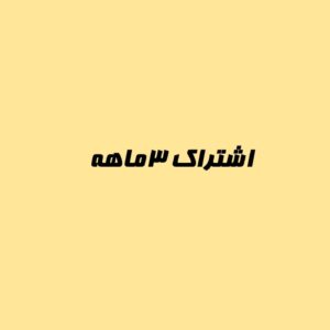اشتراک سه‌ماهه